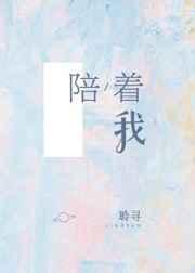 陪着我一直到世界的尽头歌曲