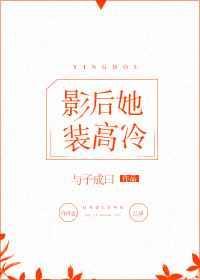 影后她又美又飒全集