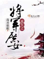 重生之将军府嫡女嫁给二哥免费阅读