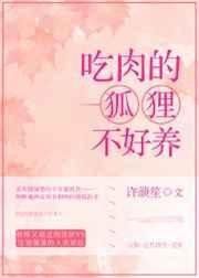 狐狸吃肉吗