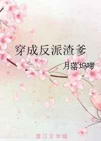 穿成反派渣爹 穿成反派渣