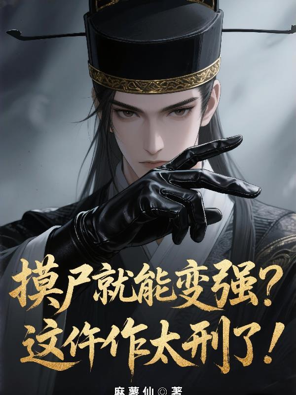 摸尸匠