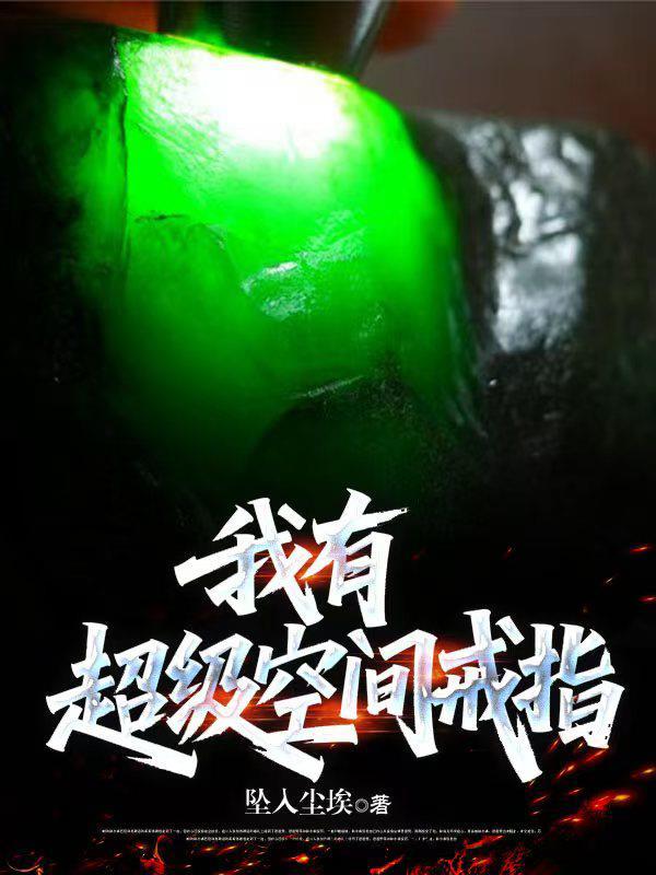 我有超级空间戒指更多
