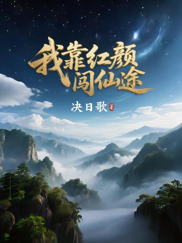 我靠小树苗逆袭仙途