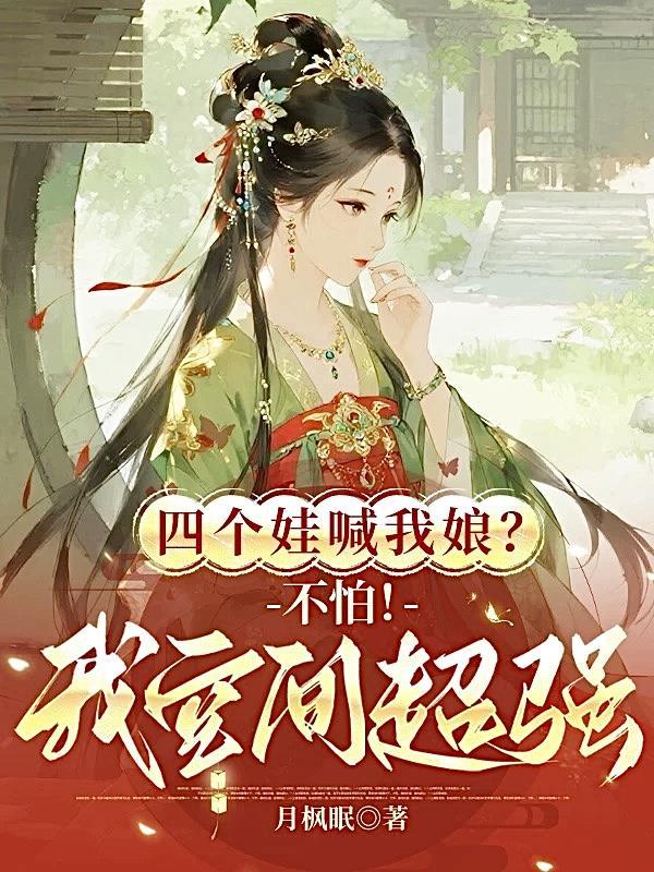 穿越四个孩子后娘的