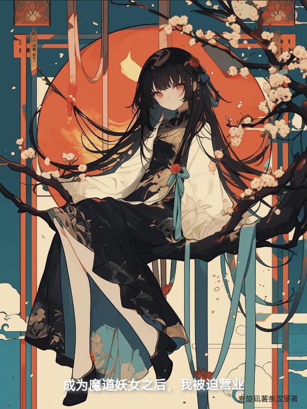 魔道妖女育成计划芝士如如鸭笔趣阁