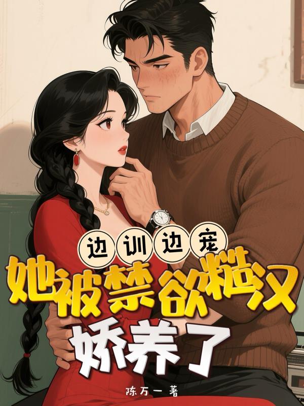 边撩边宠