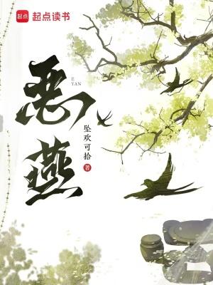 恶燕讲啥