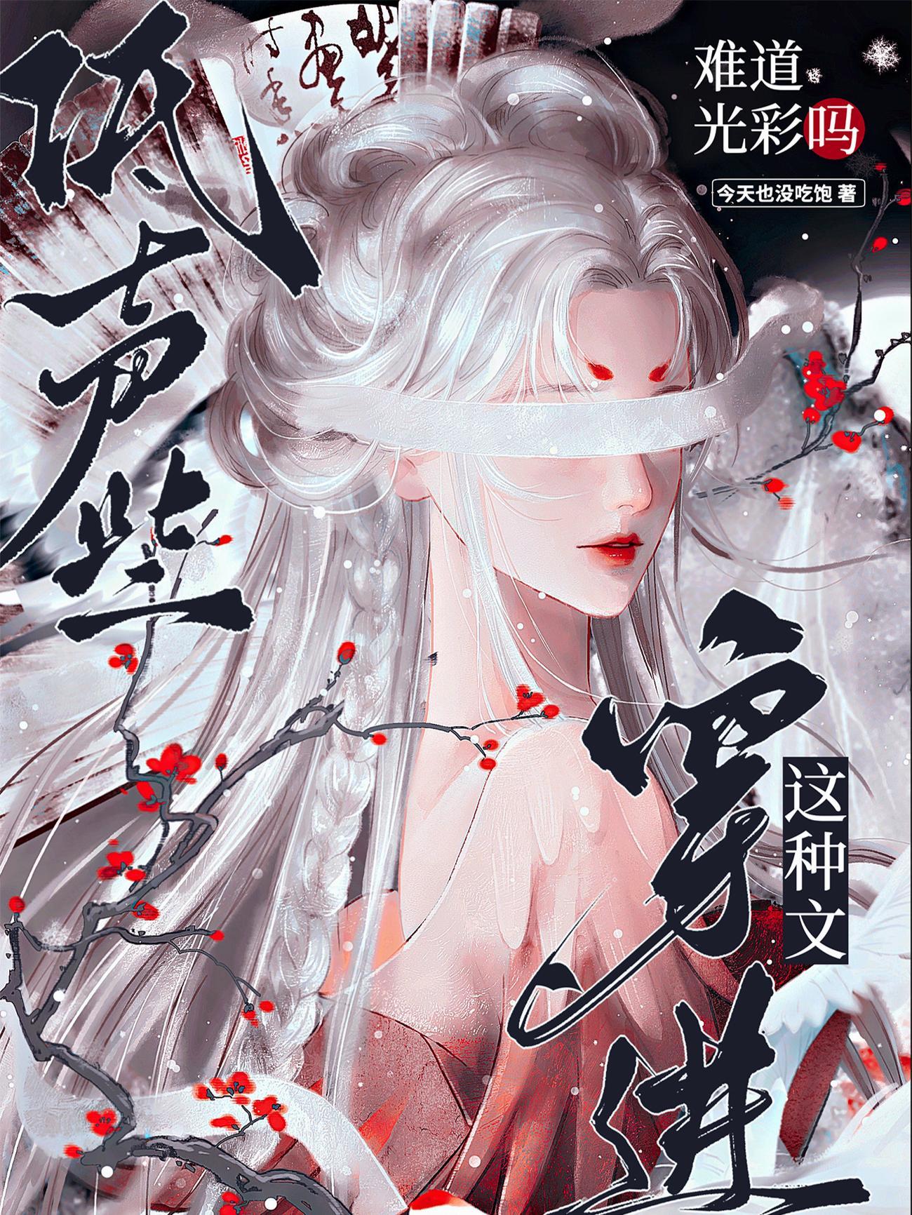 穿进这种文难道光彩吗今天我