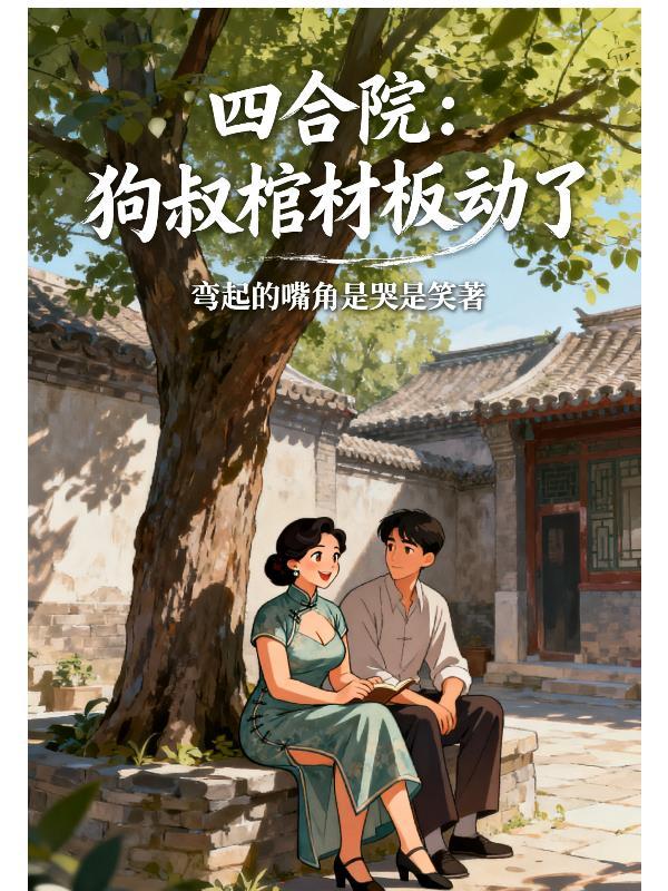 四合院母狗结局