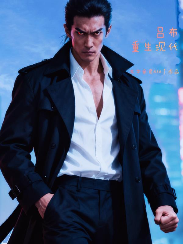 吕布重生武侠