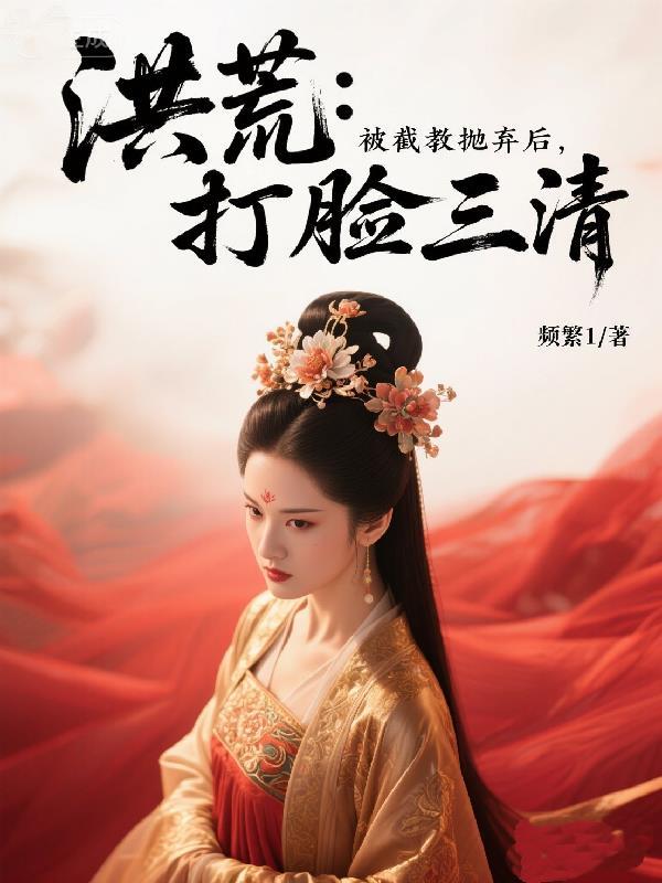 洪荒截教守门就变强的