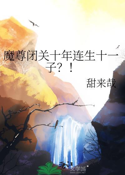 魔尊章节在线阅读