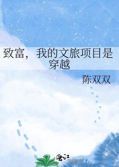 我的文旅项目是穿越贴吧