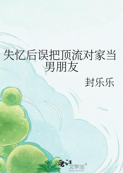 失忆后顶流赖上我盘