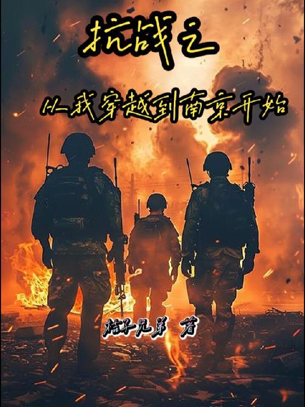 穿越之从抗日开始诸天