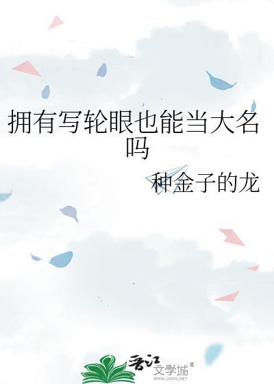 写轮眼能不能练出来