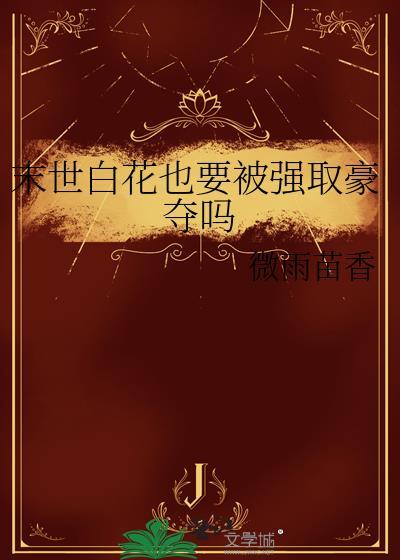 末世重生之小白花