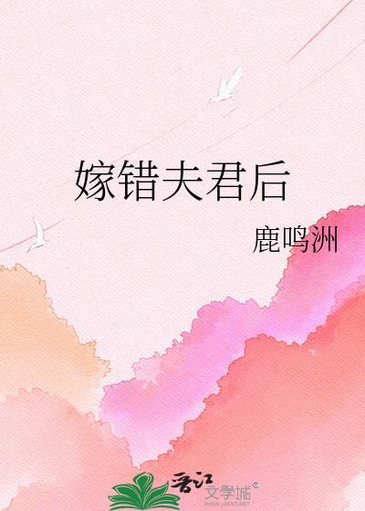 嫁错夫君后比趣阁
