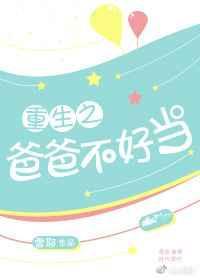 重生之我爸爸当校草TXT最新章节列表