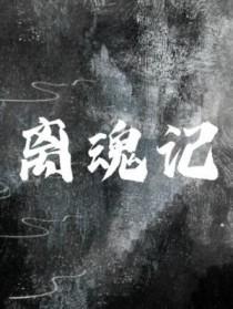 离魂记txt
