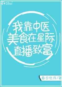 我在星际靠美食直播治病爆红钟若棠