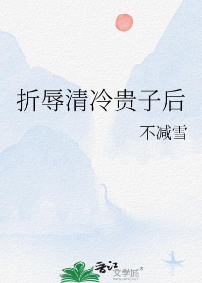 折辱清冷世子之后免费阅读