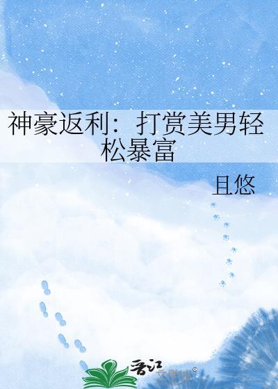 神豪返利系统从打赏