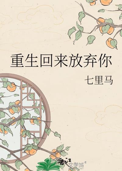 重生回来不放弃偏执的他