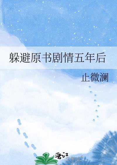 躲避原书剧情五年后晋江