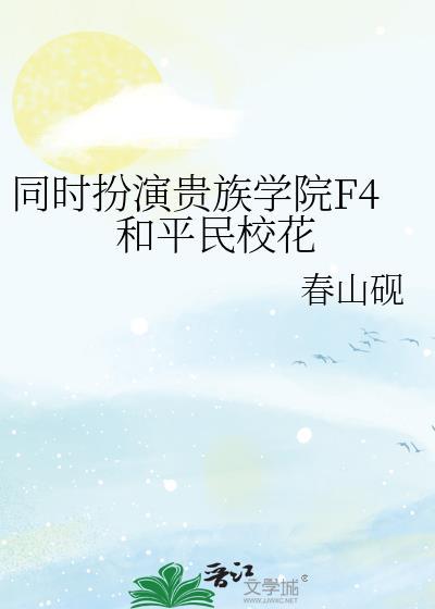 贵族学院f4女主女扮男装
