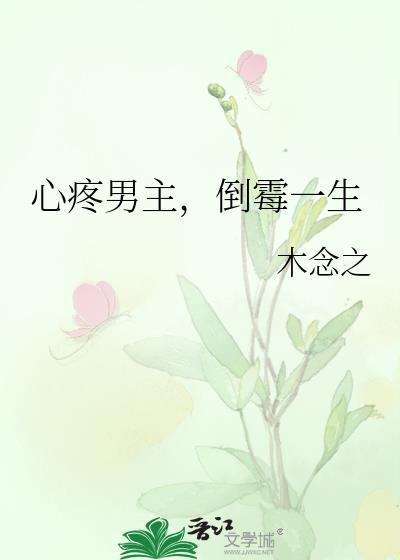 女主心疼男二号的