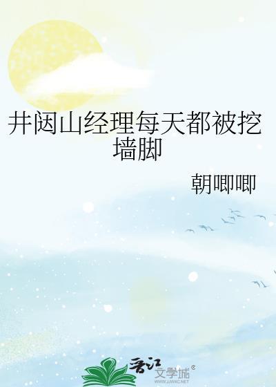 井闼山经理每天都被挖墙脚 朝唧唧