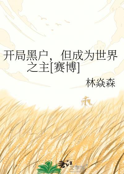 开局全网黑结果跪求我开播