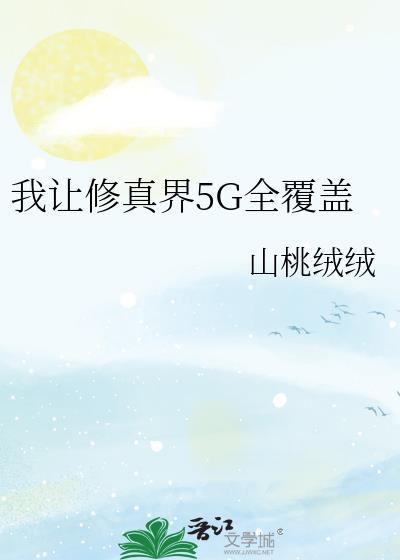 让修真界知道无敌免费阅读