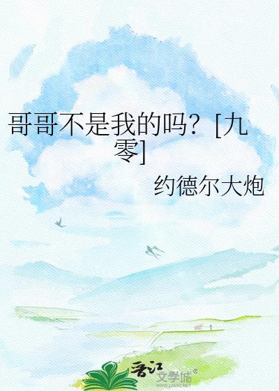 歌曲哥哥的不是我