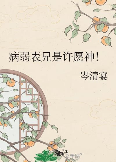 病弱表兄是许愿神TXT免费百度网