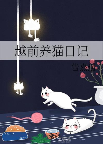徐先生的养猫日记by