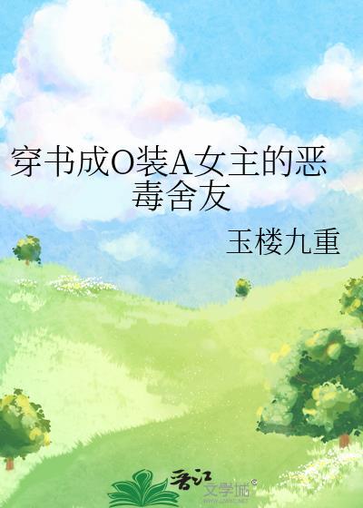 Omega穿成恶毒女配