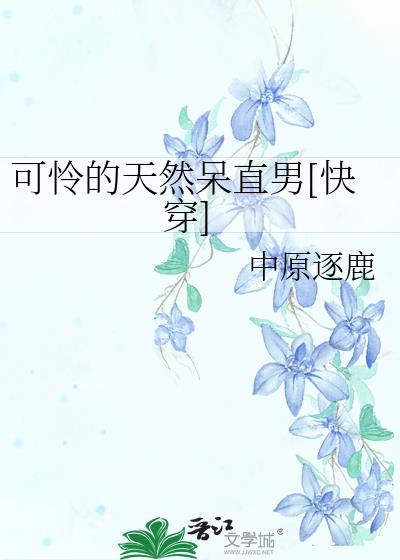 可怜的呆直男全文免费阅读