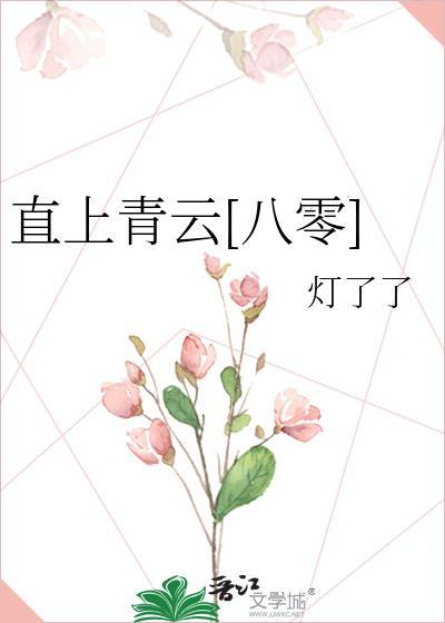 直上青云八零TXT百度资源免费下