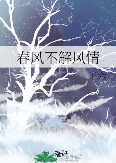春风不解风情吹动少年的心什么意思