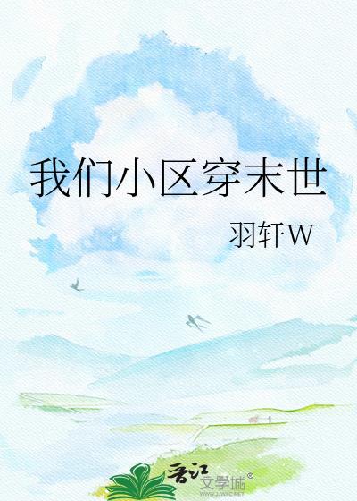 末日小区穿越主角条哥