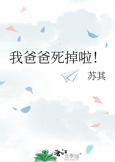 我爸爸死掉啦英文