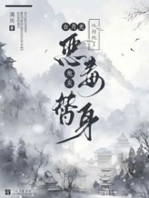 白月光拐走了小替