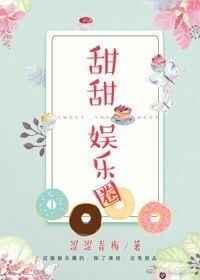 甜甜娱乐圈np