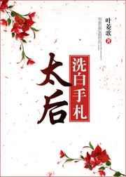 太后今天洗白了吗