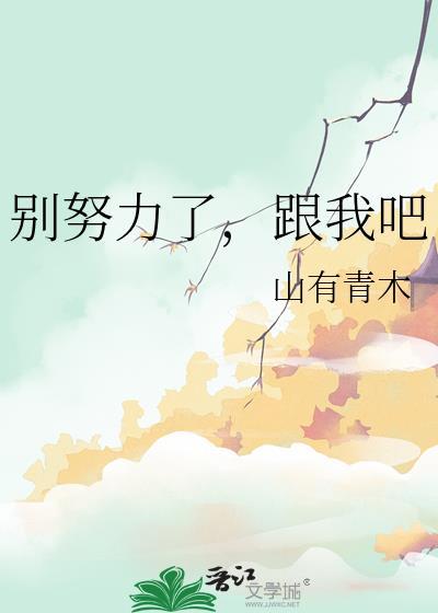 别努力了跟我吧