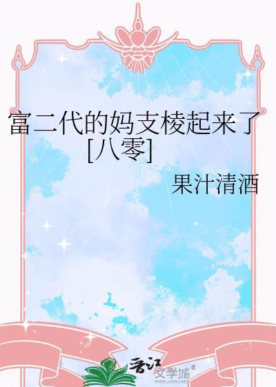富二代到底有多可怕
