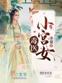 毒医小狂妃免费全文阅读